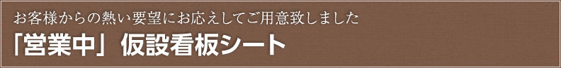 「営業中」仮設看板シート