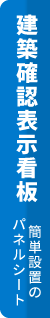 建築確認表示看板