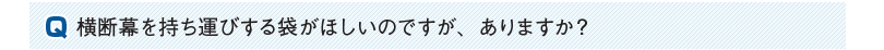 横断幕を持ち運びする袋がほしいのですが、ありますか？