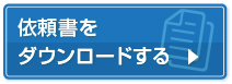 依頼書をダウンロードする