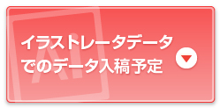 イラストレータデータでのデータ入稿予定