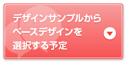 デザインサンプルからベースデザインを選択する予定
