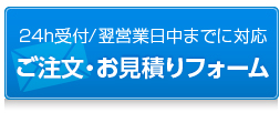 ご注文・お見積りフォーム