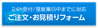 ご注文・お見積りフォーム