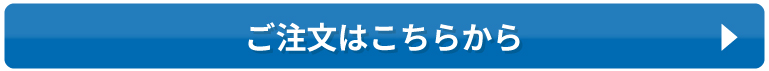 ご注文はこちらから