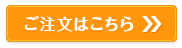 ご注文はこちら