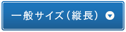 一般サイズ（縦長）