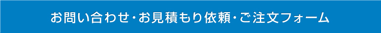 ご注文フォーム