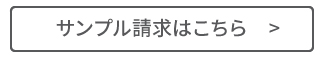 サンプル請求はこちら