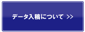 データ入稿について