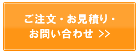 ご注文・お見積り・お問い合わせ