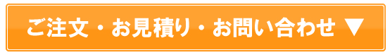 ご注文・お見積り・お問い合わせ