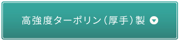 高強度ターポリン（厚手）製