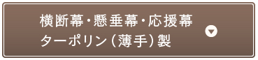 横断幕・懸垂幕・応援幕ターポリン（薄手）製