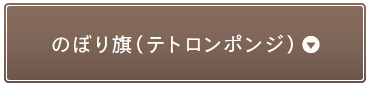 のぼり旗（テトロンポンジ）