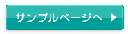 サンプルページへ