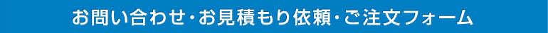 ご注文フォーム