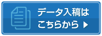 データ入稿はこちらから