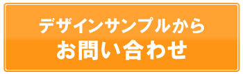 デザインサンプルからお問い合わせ