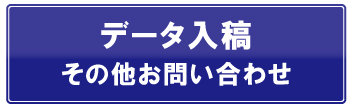 データ入稿その他お問い合わせ