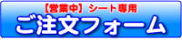 営業中シート専用　ご注文フォーム作りました