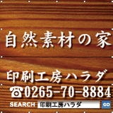 自然素材の家