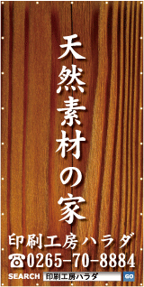 天然素材の家