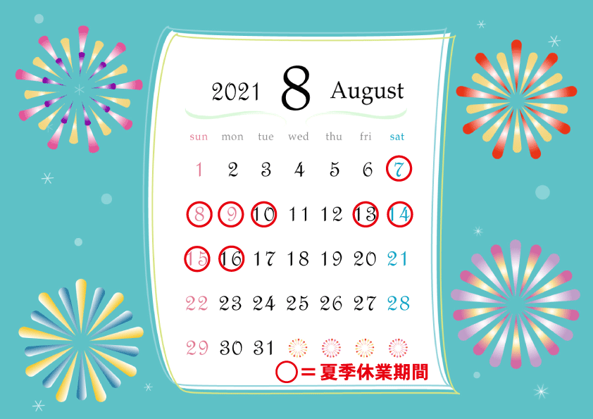 夏季休業のお知らせ