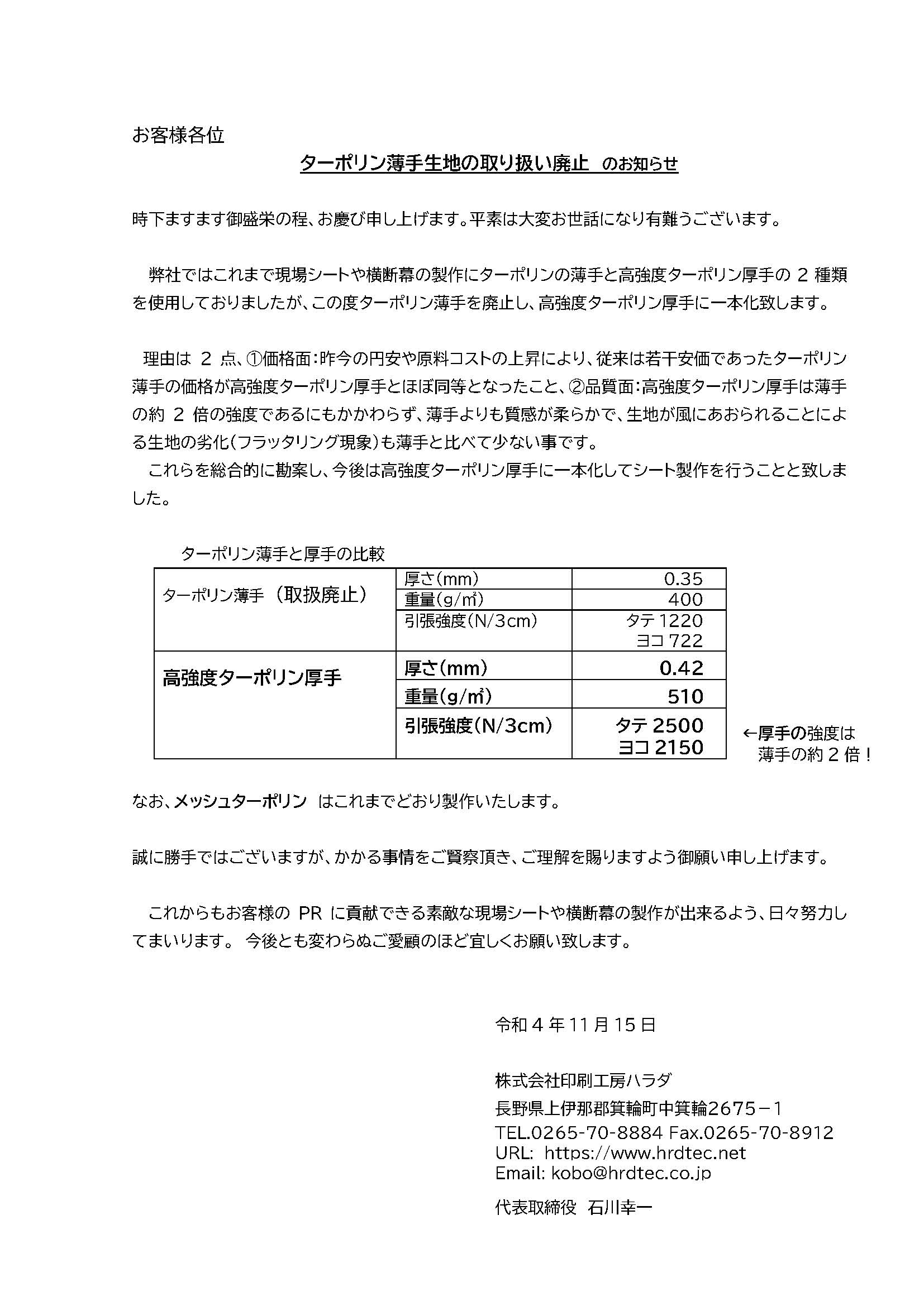ターポリン薄手生地取り扱い廃止のお知らせ