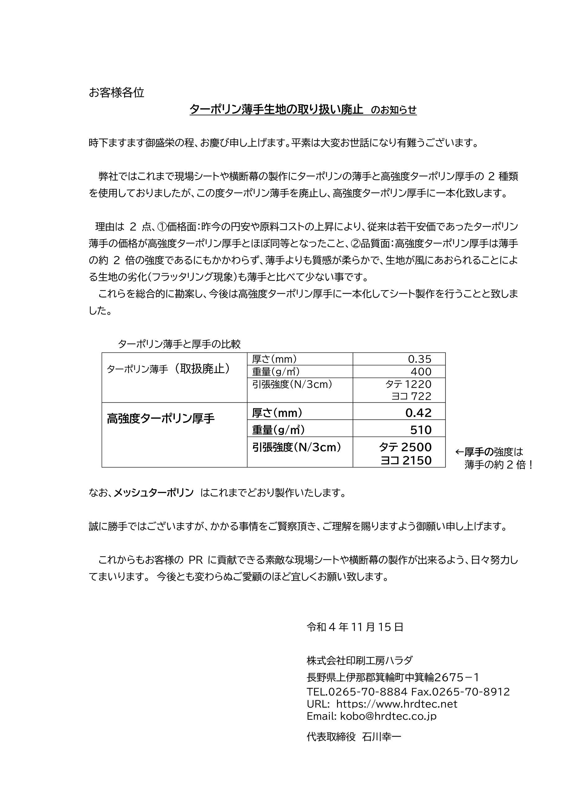 ターポリン薄手生地取り扱い廃止のお知らせ