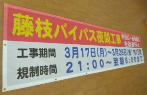 藤枝バイパス看板シート