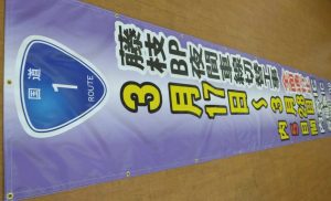 藤枝バイパス看板シート